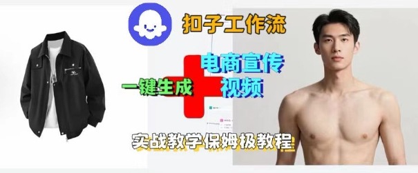 Coze扣子工作流一键生成电商宣传视频，实战保姆级搭建教程-老K资源网