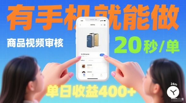 20秒做一单！商品视频审核项目，有手机就可以做，随时随地不限地方不限时间，单日收益4张-老K资源网