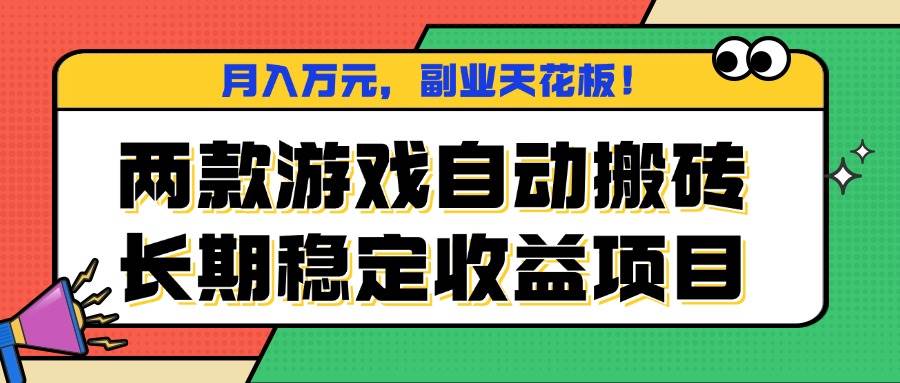 （16098期）两款游戏自动搬砖，月入万元，长期稳定收益项目，副业天花板！-老K资源网