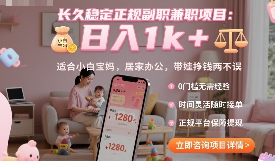 长久稳定正规副职兼职项目，日入1k+，适合小白宝妈，居家办公，带娃挣钱两不误【揭秘】-老K资源网