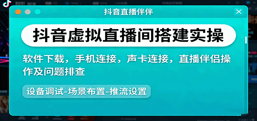 抖音虚拟直播间搭建实操、软件下载，手机连接，声卡连接，直播伴侣操作及问题排查-老K资源网