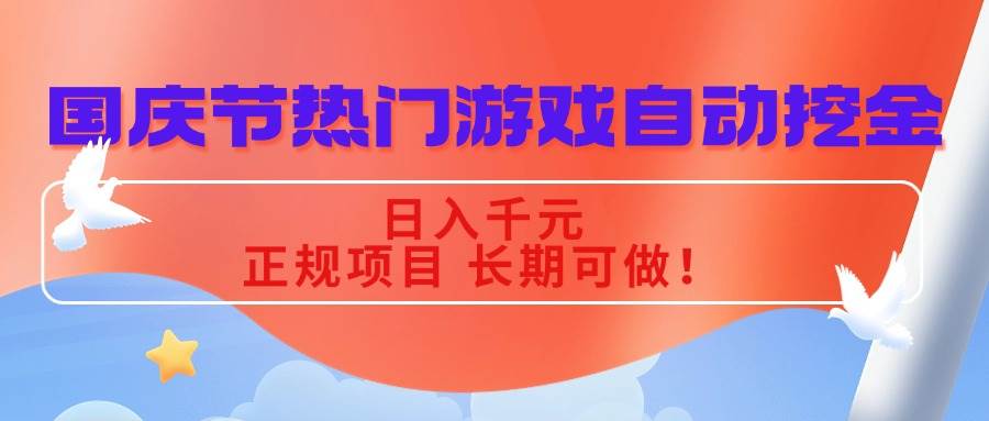 （16157期）国庆节热门游戏自动挖金，日入千元，正规项目 长期可做！-老K资源网