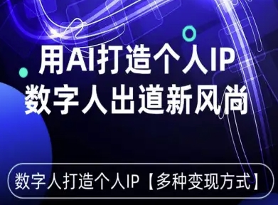 用星幻AI数字人打造个人IP，实现多种变现方式，数字人出道新风尚-老K资源网