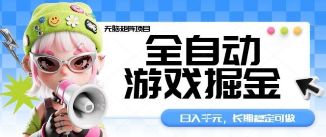 全自动游戏掘金无脑矩阵项目，日入多张，长期稳定可做，真正的睡后收入项目【揭秘】-老K资源网