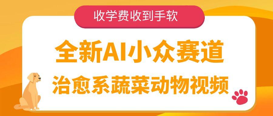 全新AI小众赛道，治愈系蔬菜动物视频，收学费收到手软-老K资源网