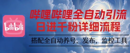 哔哩哔哩全自动引流，一个视频裂变100个矩阵玩法，搭配全自动养号，发布，监控工具【揭秘】-老K资源网