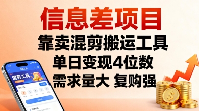 信息差项目，靠卖混剪搬运工具，单日变现4位数，需求量大，复购强，操作简单，几分钟一条视频-老K资源网