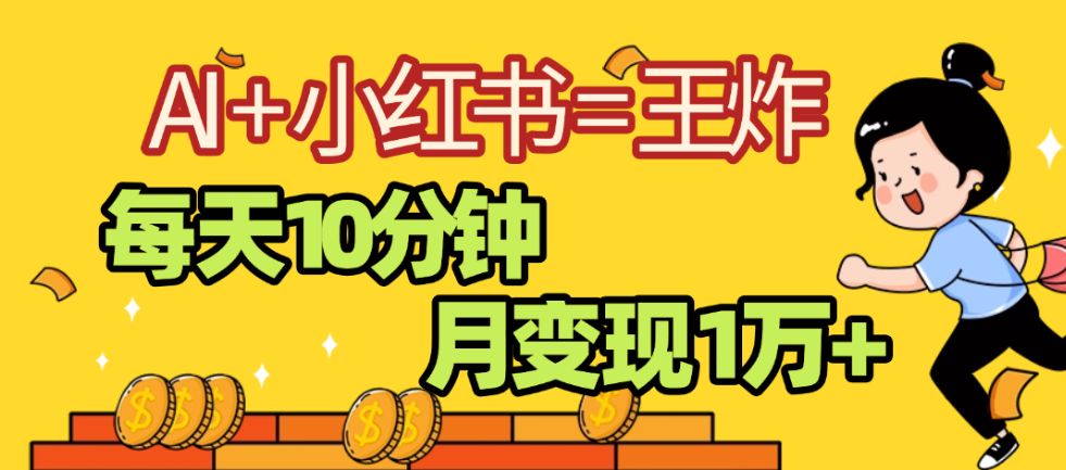 2025副业黑马曝光，0门槛，小红书+AI项目，小白也能轻松月入2万+-老K资源网