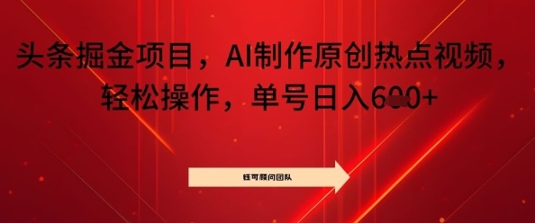 头条掘金项目，AI制作原创热点视频，轻松操作，单号日入几张-老K资源网