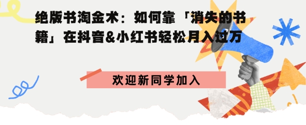 绝版书淘金术：如何靠「消失的书籍」在抖音&小红书轻松月入过W-老K资源网