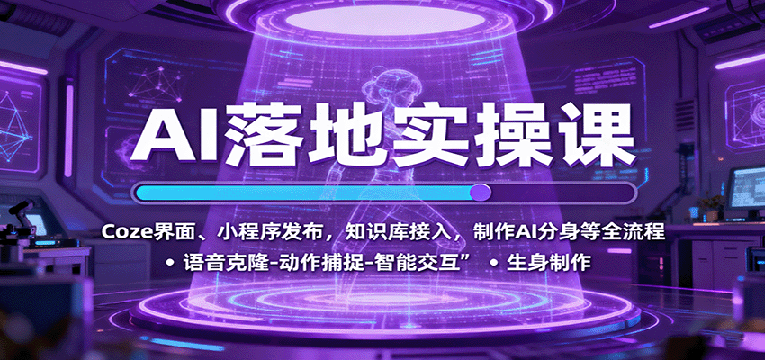 AI落地实操课：Coze界面、小程序发布，知识库接入，制作AI分身等全流程-老K资源网