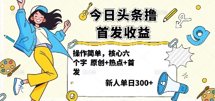今日头条撸首发玩法，操作简单，新人一天3张+-老K资源网