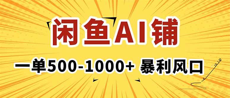 （16281期）在闲鱼开AI写作店铺，一单500-1000+，暴利风口，稳定月入1-3W+-老K资源网