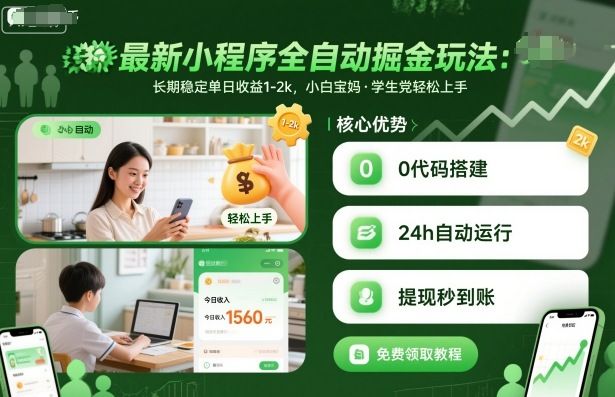 最新小程序全自动掘金玩法，长期稳定单日收益1-2k，小白宝妈，学生党轻松上手-老K资源网