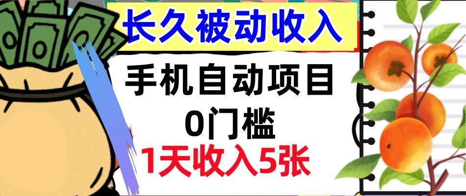 手机自动项目，0门槛，1天收入5张，人人可做，被动收入挣美刀-老K资源网