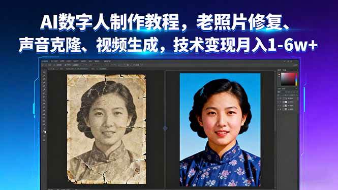 （16037期）AI数字人制作教程，老照片修复、声音克隆、视频生成，技术变现月入1-6w+-老K资源网