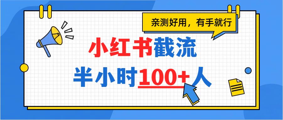 小红书截流半小时100+，亲测好用-老K资源网