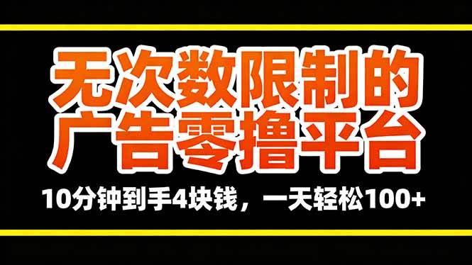 （16252期）无次数限制的广告零撸平台，10分钟到手4块钱，一天轻松100+-老K资源网
