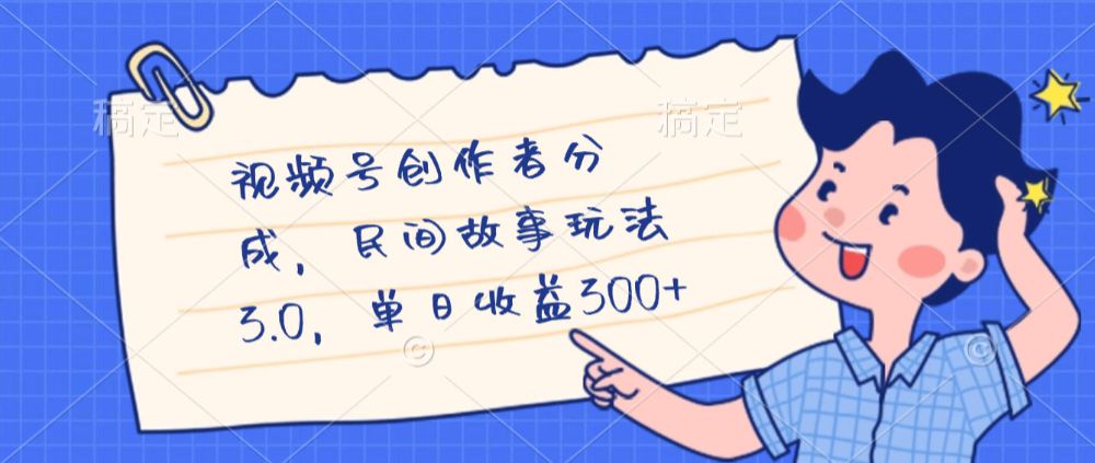 视频号创作者分成，民间故事最新玩法，单日收益300+-老K资源网