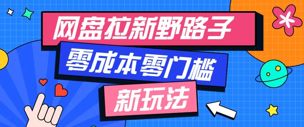网盘拉新野路子玩法，零成本零门槛多种变现方式，轻松月入万元【保姆级教程】-老K资源网