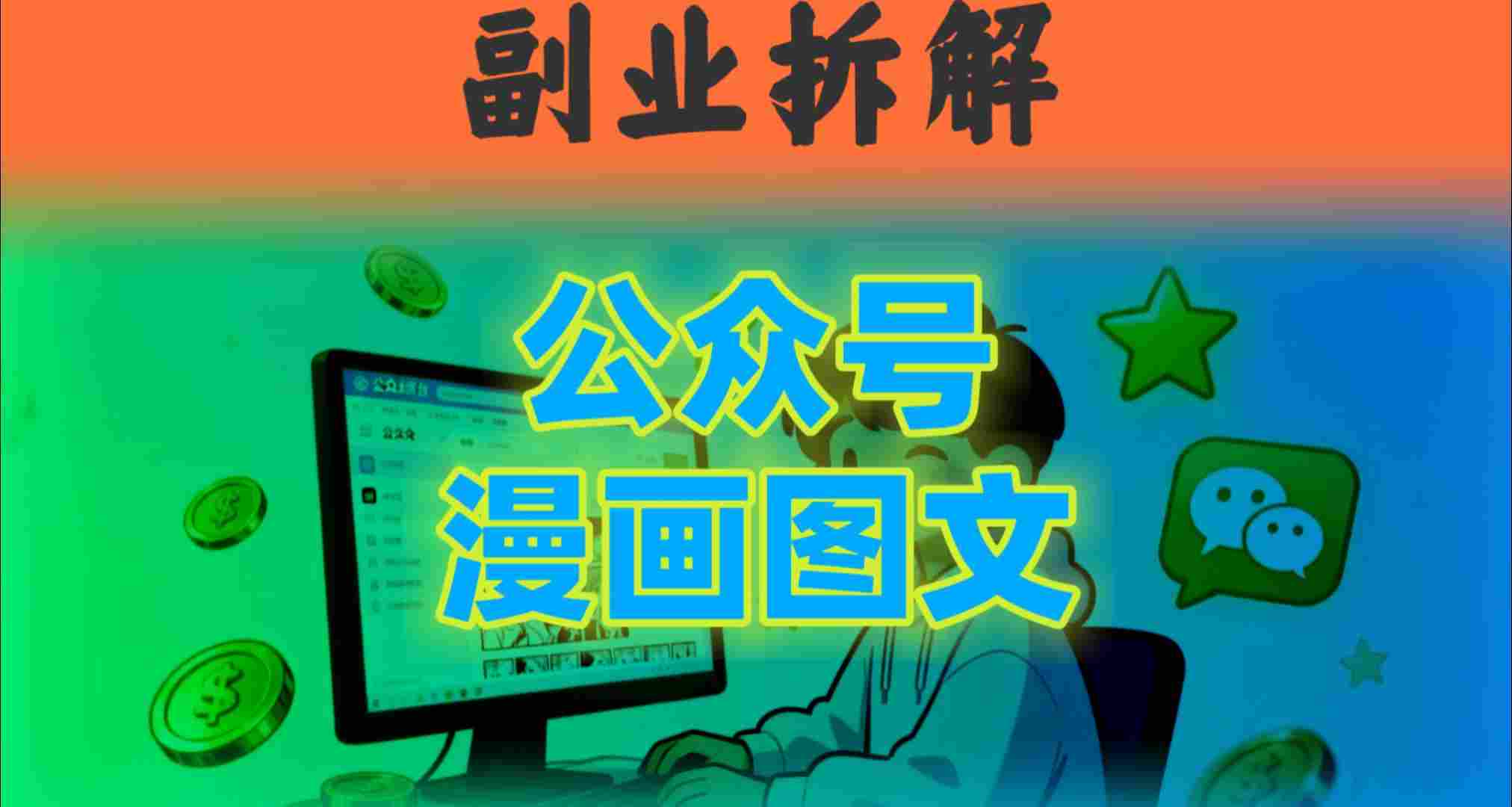 告别复杂提示词！豆包+即梦组合拳，轻松搞定爆款漫画图文-老K资源网