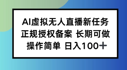 AI虚拟无人直播新任务正规授权备案长期可做操作简单日入100-老K资源网