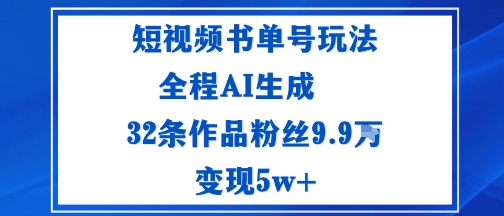 短视频书单号玩法：通过读书传播积极的生活态度全程AI生成32条作品粉丝9.9W-老K资源网