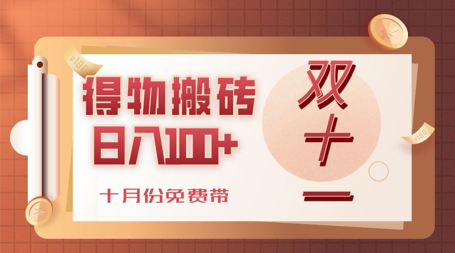 得物搬砖，轻轻松松日入100+，十月份免费带！-老K资源网
