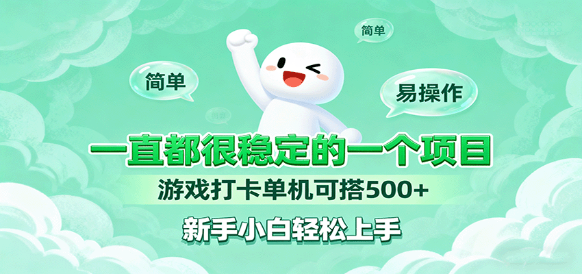 一直都很稳定的一个项目游戏打卡单机可搭500+，新手小白轻松上手-老K资源网