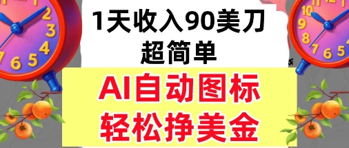 AI图标,轻松挣美金,1天收入90美刀,内部教程-老K资源网