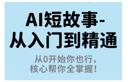 AI短故事从入门到精通，从0开始你也行，核心帮你全掌握-老K资源网