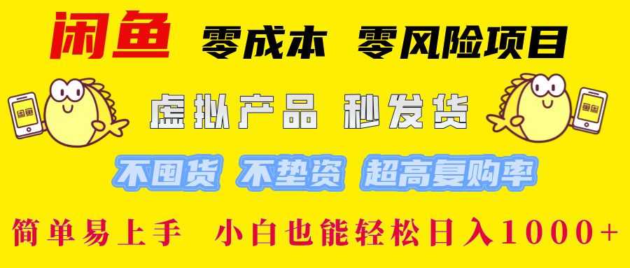 闲鱼0成本，0风险项目， 小白也能轻松日入1000+简单易上手-老K资源网