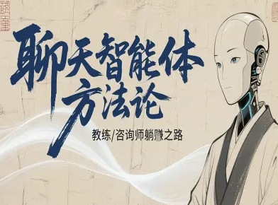 聊天智能体方法论-咨询师教师个人IP教程，咨询师教练躺賺之路-老K资源网