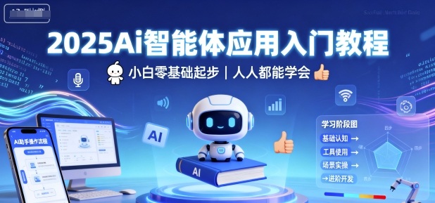 2025Ai智能体应用入门教程，小白零基础起步，人人都能学会-老K资源网
