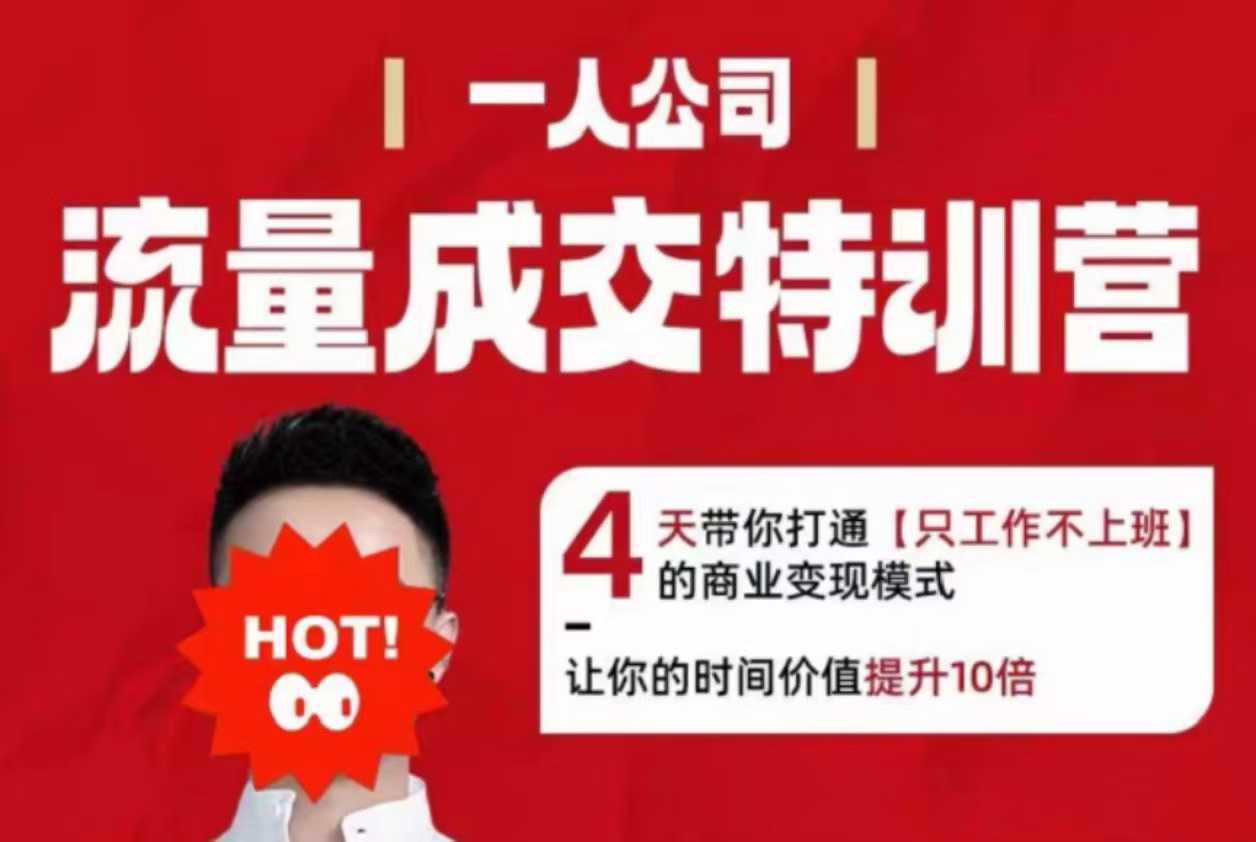 流量成交特训营2025年，4天带你打通【只工作不上班】的商业变现模式，让你的时间价值提升10倍-老K资源网