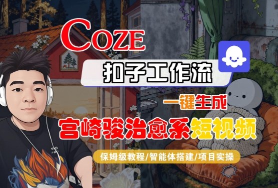 Coze扣子智能体工作流一键生成“宫崎骏治愈系“短视频，全流程保姆级教学-老K资源网