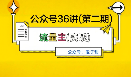 麦子甜公众号36讲-第二期，稳定持续收益，稳定玩法，复利效应强-老K资源网