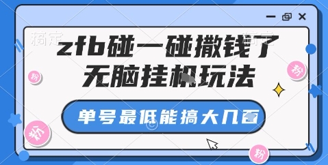 zfb碰一碰撒钱了，无脑挂机玩法，单号最低能搞大几张【揭秘】-老K资源网