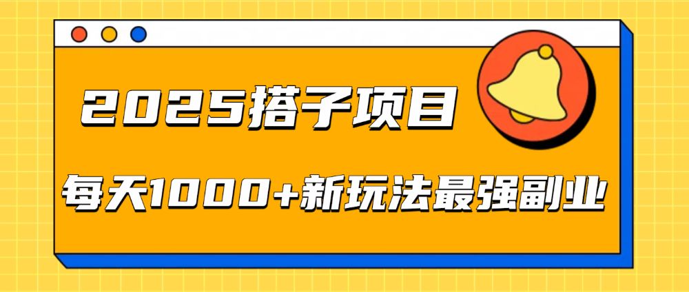 2025搭子项目每天1000+新玩法最强副业-老K资源网