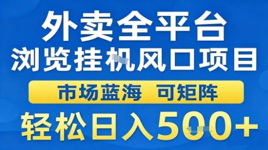外卖全平台浏览挂G风口项目市场蓝海可矩阵轻松日入5张【揭秘】-老K资源网