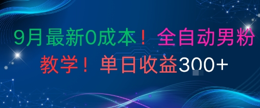 9月最新0成本，全自动男粉教学，无门槛，单日收益3张+-老K资源网