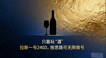 只靠玩“酒”拉新，按思路可无限做号-老K资源网