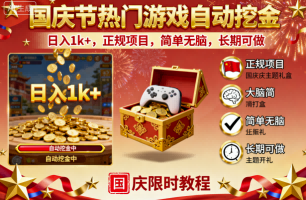 国庆节热门游戏自动挖金，日入1k+，正规项目，简单无脑，长期可做【揭秘】-老K资源网