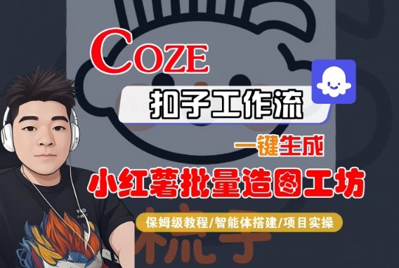 Coze扣子智能体工作流一键生成“小红薯批量造图工坊“工作流，全流程保姆级教学-老K资源网