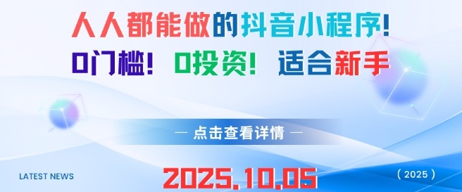 人人都能做的抖音小程序，0门槛0成本，适合新手-老K资源网