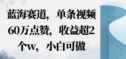 蓝海赛道，AI哲学视频玩法，单条视频60W点赞，收益超2个w，小白可做-老K资源网
