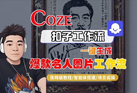 Coze扣子智能体工作流一键生成“名人图片“工作流，全流程保姆级教学-老K资源网