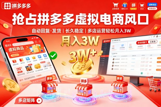 抢占拼多多虚拟电商风口：自动回复、发货，长久稳定，多店运营轻松月入3W+【揭秘】-老K资源网