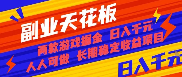 副业天花板！两款游戏掘金：日入1k+，人人可做，纯干货，长期稳定收益项目【揭秘】-老K资源网