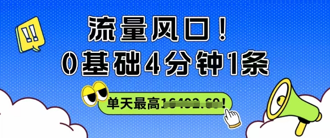 流量风口！0基础4分钟1条，单天最高收益1k+-老K资源网